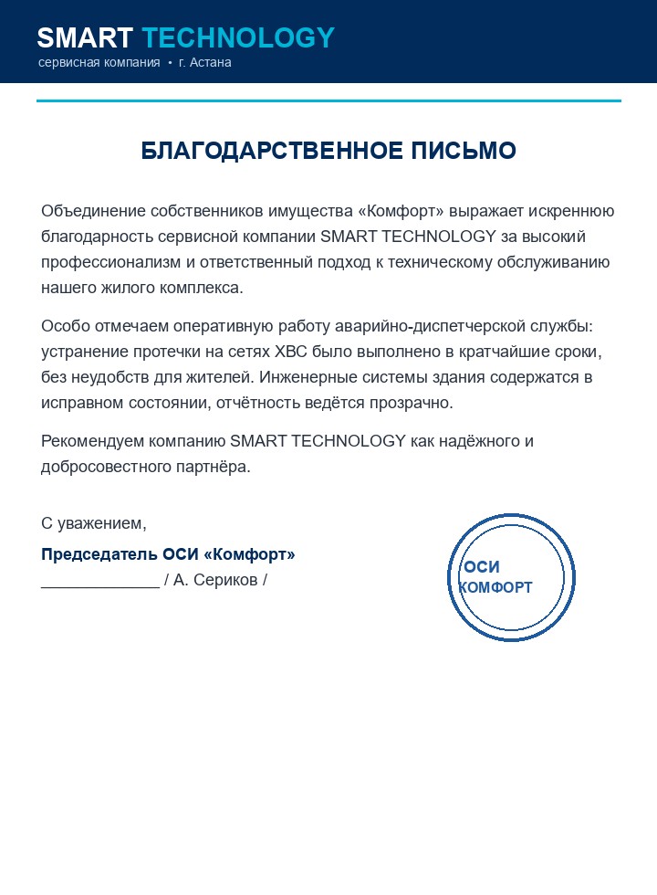 Благодарственное письмо от ОСИ